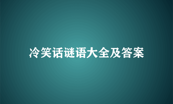 冷笑话谜语大全及答案