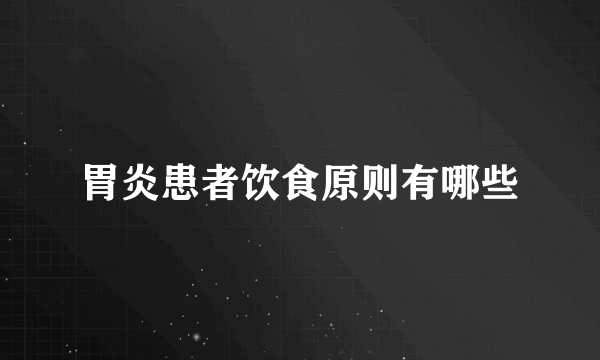 胃炎患者饮食原则有哪些