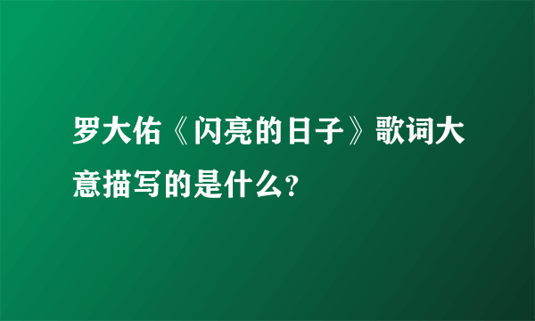 罗大佑《闪亮的日子》歌词大意描写的是什么？