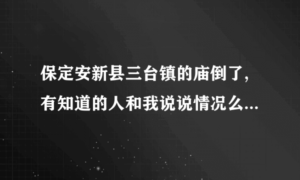 保定安新县三台镇的庙倒了,有知道的人和我说说情况么,他们都在外面放炮,都不知道为什么