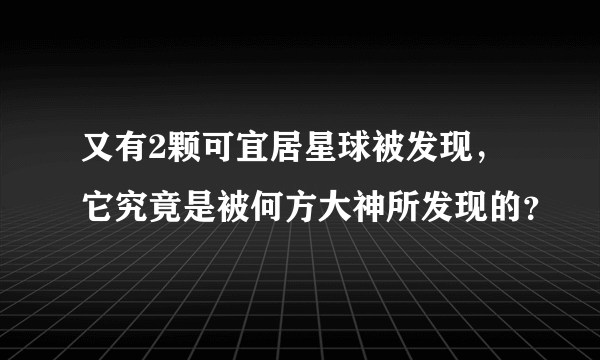 又有2颗可宜居星球被发现，它究竟是被何方大神所发现的？