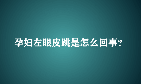 孕妇左眼皮跳是怎么回事？