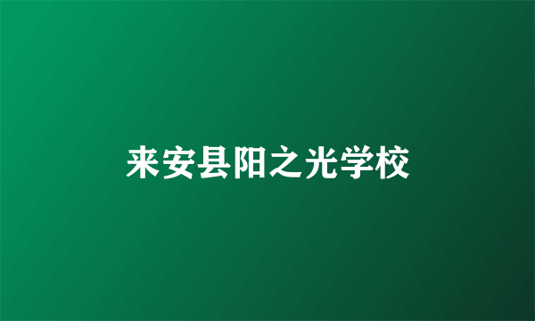 来安县阳之光学校