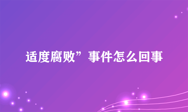 适度腐败”事件怎么回事