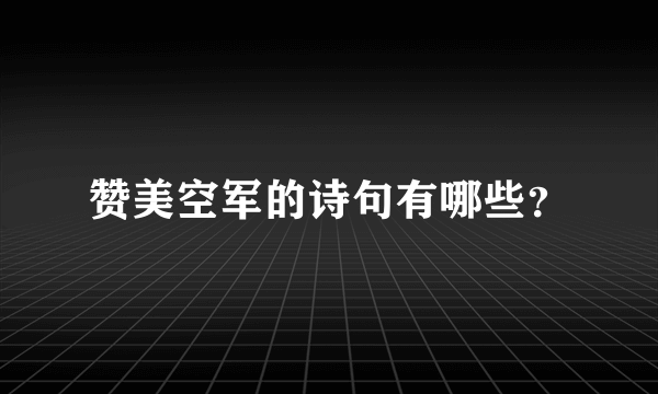 赞美空军的诗句有哪些？