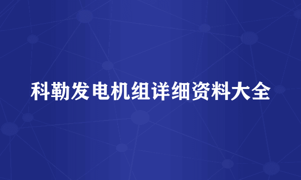 科勒发电机组详细资料大全