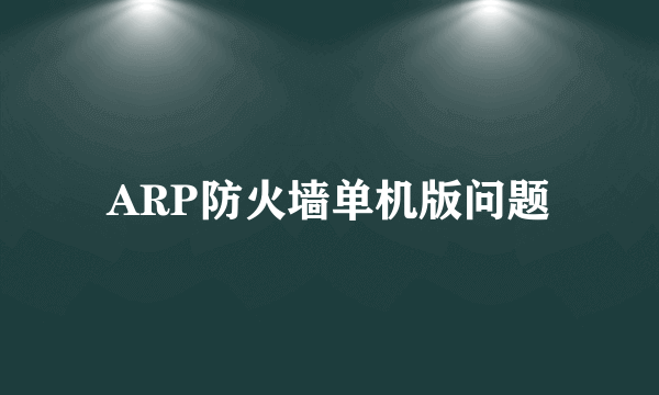 ARP防火墙单机版问题