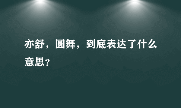 亦舒，圆舞，到底表达了什么意思？