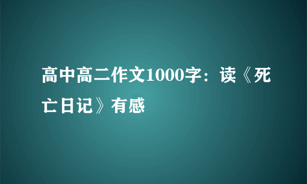 高中高二作文1000字：读《死亡日记》有感