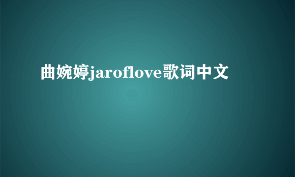 曲婉婷jaroflove歌词中文