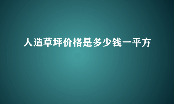 人造草坪价格是多少钱一平方