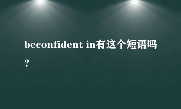 beconfident in有这个短语吗？