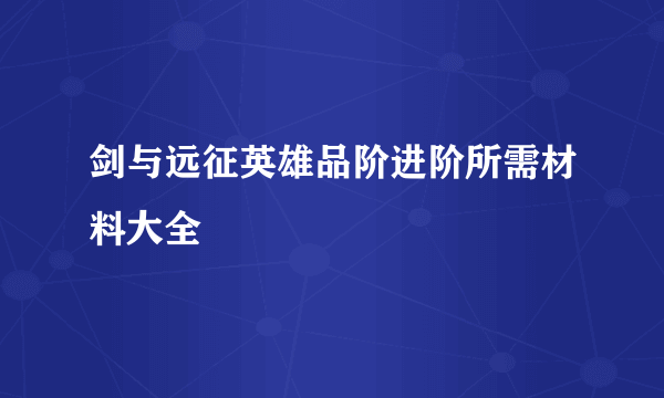 剑与远征英雄品阶进阶所需材料大全