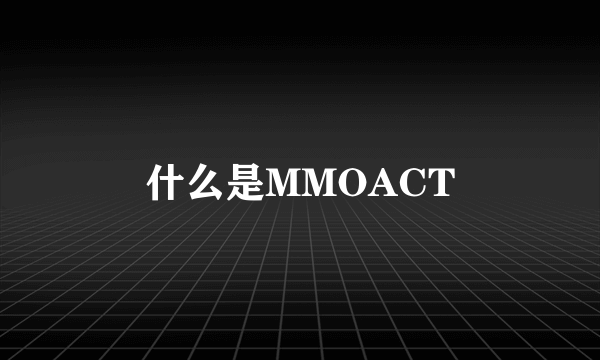 什么是MMOACT