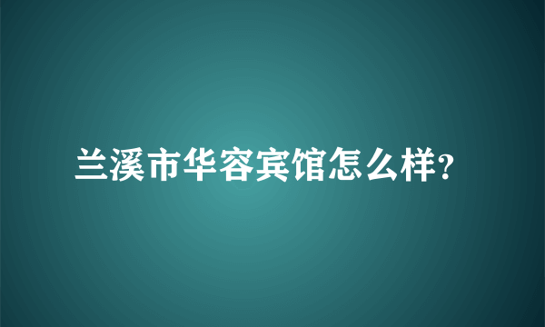 兰溪市华容宾馆怎么样？