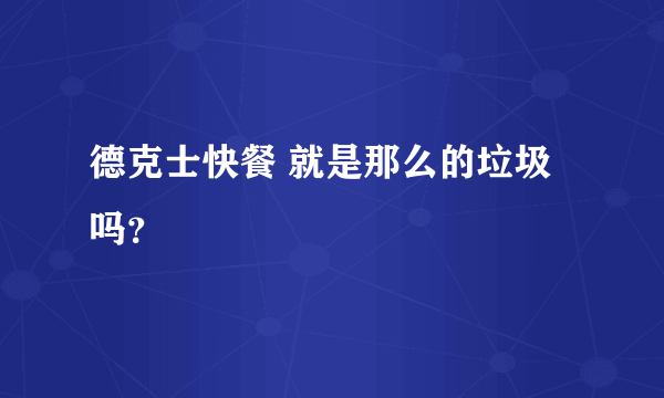 德克士快餐 就是那么的垃圾吗？