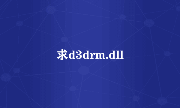 求d3drm.dll