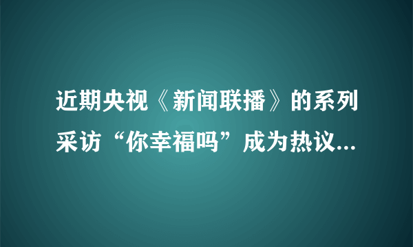 近期央视《新闻联播》的系列采访“你幸福吗”成为热议话题。提升居民幸福指数，让百姓共享更多发展成果，国家就必须（　　）①提高保障水平，体现社会公平②增加财政收入，减少财政支出③促进经济增长，增加社会财富④坚持按劳分配，提供制度保障A.①③B. ②③C. ①④D. ③④