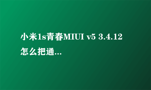 小米1s青春MIUI v5 3.4.12 怎么把通知栏时间放到中间？