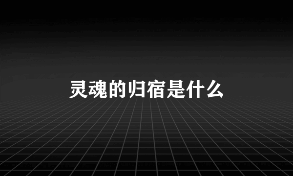 灵魂的归宿是什么