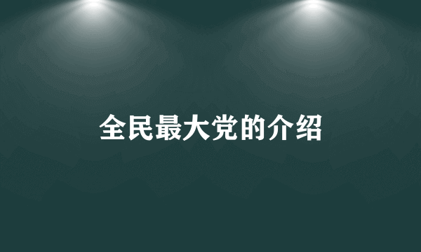 全民最大党的介绍