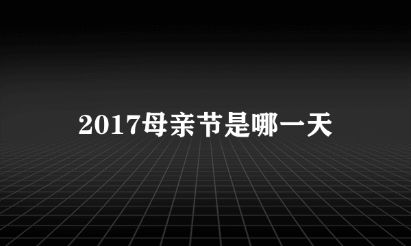 2017母亲节是哪一天