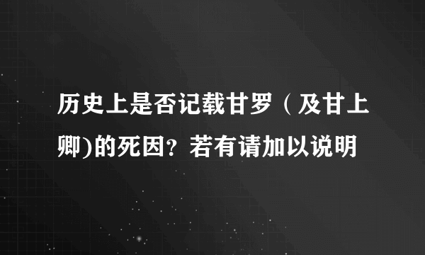 历史上是否记载甘罗（及甘上卿)的死因？若有请加以说明