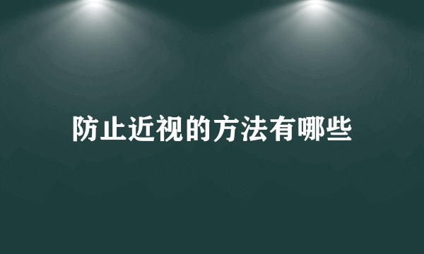 防止近视的方法有哪些