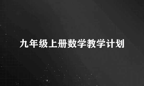 九年级上册数学教学计划