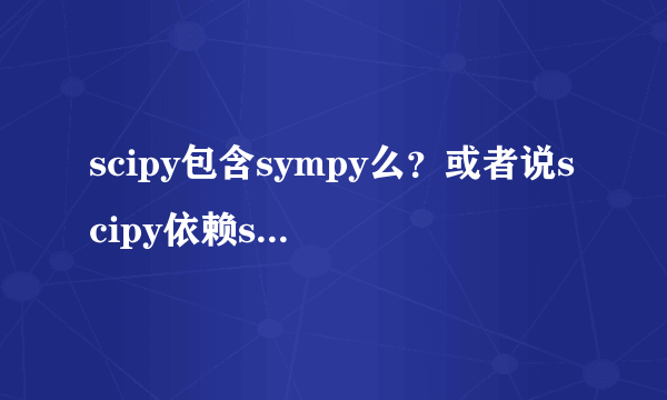 scipy包含sympy么？或者说scipy依赖sympy么？