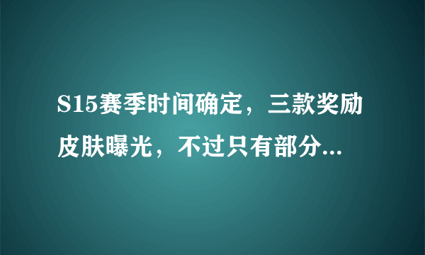 S15赛季时间确定，三款奖励皮肤曝光，不过只有部分玩家才能得到，你怎么看？