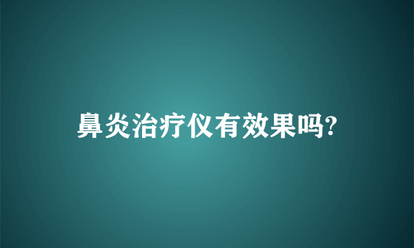 鼻炎治疗仪有效果吗?