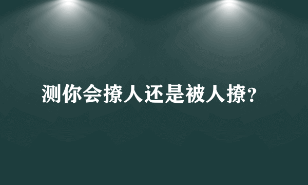 测你会撩人还是被人撩？