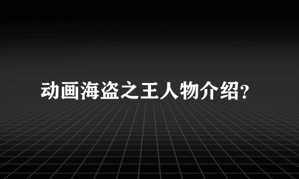 动画海盗之王人物介绍？