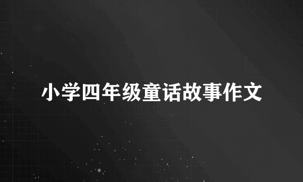 小学四年级童话故事作文