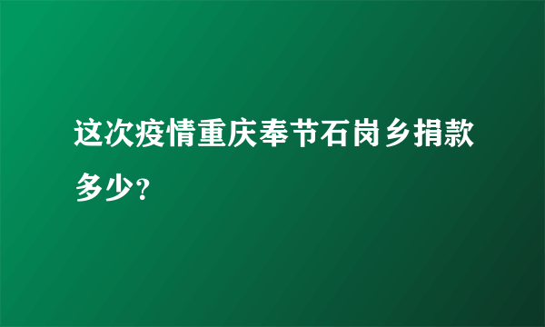 这次疫情重庆奉节石岗乡捐款多少？