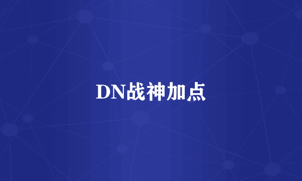 DN战神加点