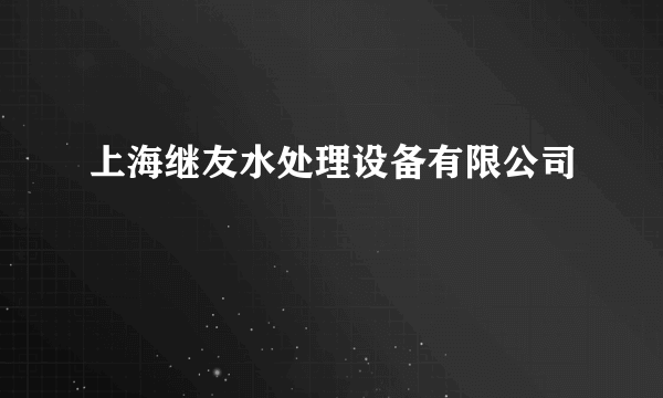 上海继友水处理设备有限公司