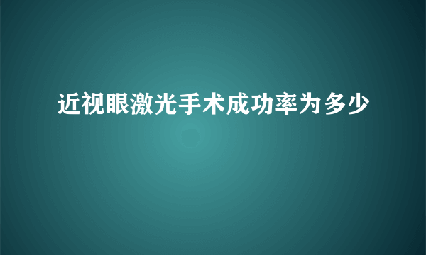 近视眼激光手术成功率为多少