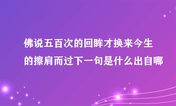 佛说五百次的回眸才换来今生的擦肩而过下一句是什么出自哪