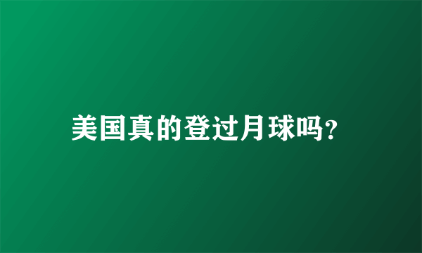 美国真的登过月球吗？