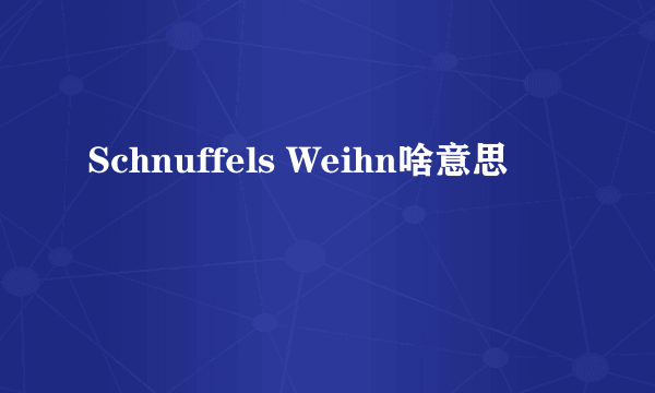 Schnuffels Weihn啥意思