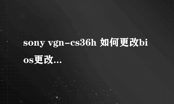 sony vgn-cs36h 如何更改bios更改硬盘设置