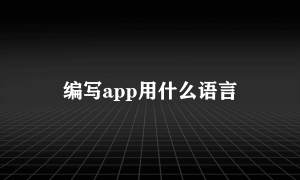 编写app用什么语言