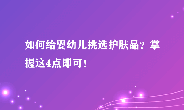 如何给婴幼儿挑选护肤品？掌握这4点即可！