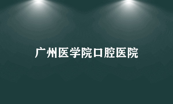 广州医学院口腔医院