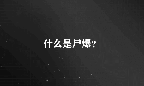 什么是尸爆？