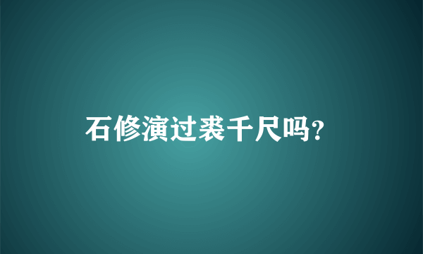 石修演过裘千尺吗？