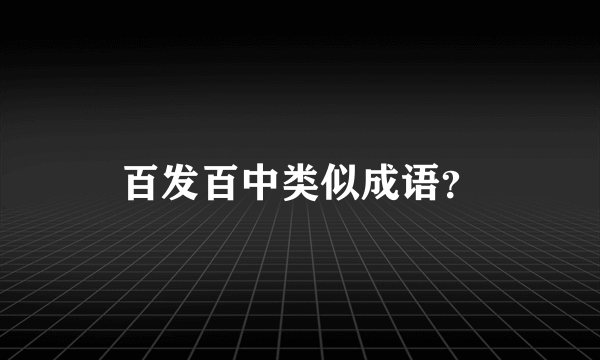 百发百中类似成语？