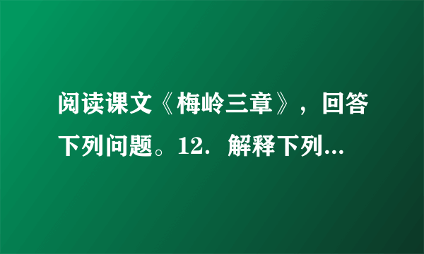 阅读课文《梅岭三章》，回答下列问题。12．解释下列词语。（1）意如何：（2）泉台：（3）旧部：（4）阎罗：13．第一章的主旨是什么？14．最能表现作者视死如归气概的是哪一句？15．“斩”与“杀”同义，把“斩阎罗”改为“杀阎罗”是否可以？